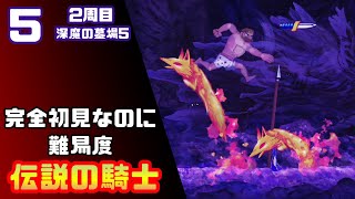 【帰ってきた魔界村2周目】完全初見なのに難易度伝説の騎士【実況】5