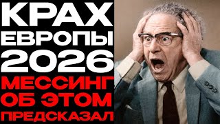 Пророчество Мессинга о 2026 годе: крах Европы, бегство на Восток и взлёт России