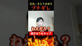 石丸伸二ブチギレ！さとうさおりへまさかの国民民主党からの圧力