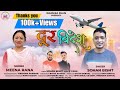 दूर विदेश New Garwali Song Dur Videsh Sohan Bisht Meena Rana Latest Garwali Song Wan