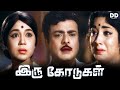 Iru Kodugal Tamil Movie Gemini Ganesan Sowcar Janaki Jayanthi Ddmovies Ddcinemas