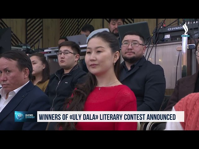 Названы победители литературного конкурса «Ұлы дала»