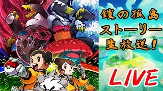 【ポケモン剣盾】鎧の孤島すすめて内定ポケモンを探す！