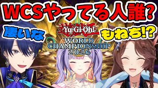もねちがWCSをやった事に驚くフミ様と王子【フミ/春崎エアル/梢桃音/にじさんじ/遊戯王マスターデュエル/切り抜き】