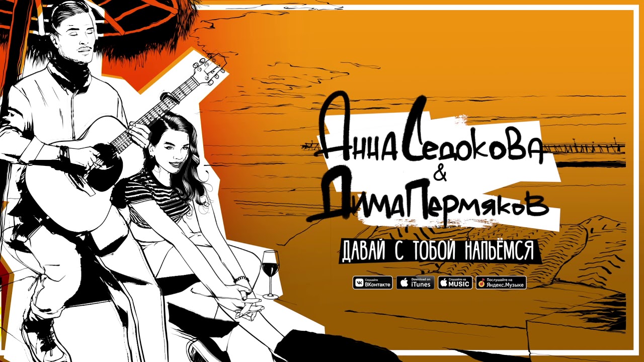 Анна Седокова & Дима Пермяков — Давай с тобой напьемся