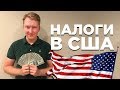 НАЛОГИ В США: КАК ВСЕ УСТРОЕНО