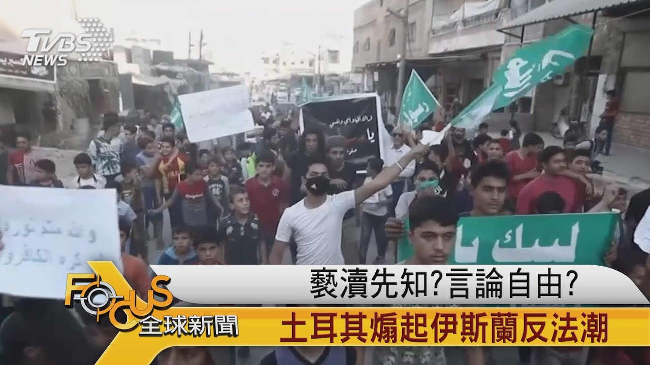 褻瀆先知?言論自由?土耳其煽起伊斯蘭反法潮