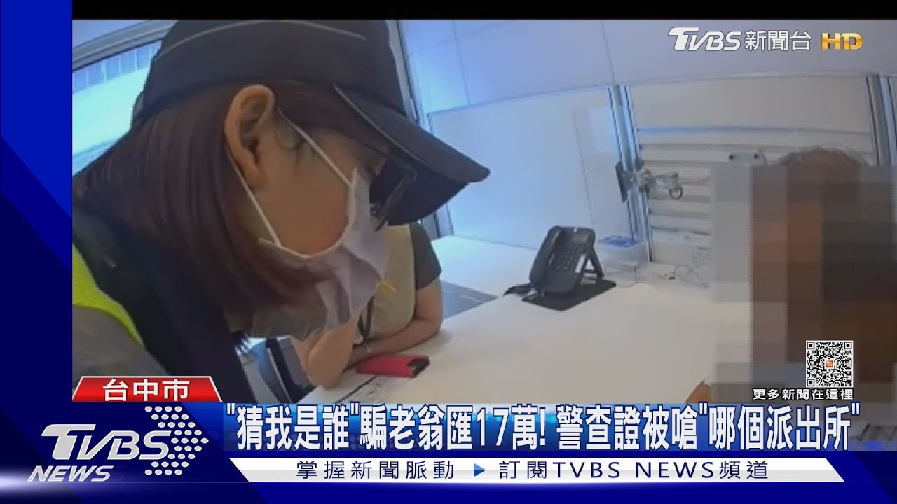 「猜我是誰」騙老翁匯17萬！　警查證被嗆「哪個派出所」