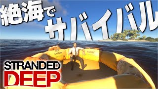再び始まる漂流生活 - STRANDED DEEP - Part1