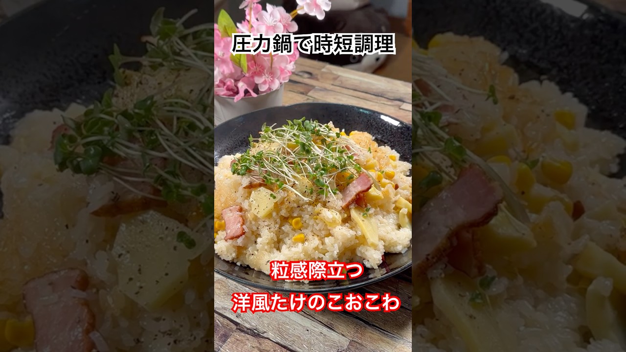 圧力鍋で時短調理‼️【粒感際立つ洋風たけのこおこわ】 #たけのこ #おこわ #圧力鍋 #時短レシピ #洋風おこわ #shorts #筍おこわ