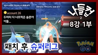 PvP대회 [나들컵2] 영상 (슈퍼리그 무제한룰)