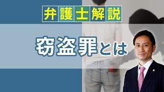 [実況] 窃盗罪とは？ 窃盗事件の逮捕と時効、懲役を解説｜弁護士YouTube教室