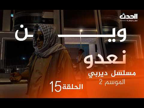 ديربي | الموسم الثاني | الحلقة 15 | وين نعدو