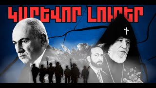 ԿԱՐԵՎՈՐ ԼՈՒՐԵՐ․ ՆՈՅԵՄԲԵՐԻ 20, 2025Թ․