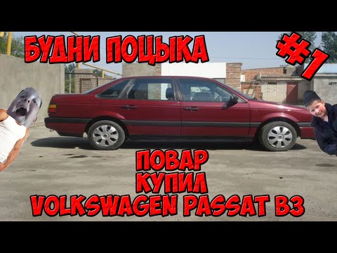 Будни Поцыка #1-Повар купил Volkswagen Passat b3