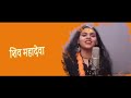 हर हर शंभू शिव महादेवा शंभू Jeetu Sharma Abhilipsa Panda