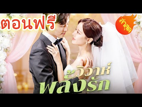 👉📺วิวาห์พลั้งรัก พากย์ไทย  #ละครสั้น #ละครไทย#ซีรีส์ไทย #DramaBox#