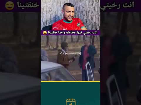 انت رخيتي فيها عظامك واحنا خنقتينا 😂 #fyp #edit #shortvideo#subscribe#shortsviral