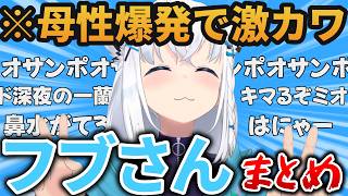 【総集編】REPO中毒でも可愛い2025年7月のフブさんまとめ【ホロライブ切り抜き/白上フブキ】