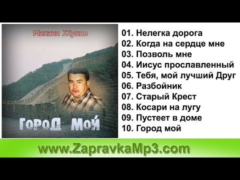 Михаил Жуков - Город Мой