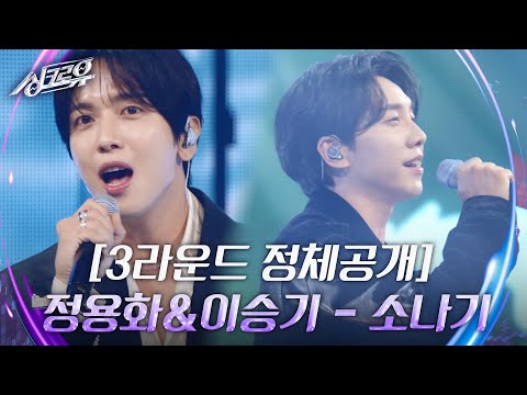(SUB) 정용화 & 이승기 - 소나기 (원곡 : 이클립스) [3라운드 정체공개]  [싱크로유] | KBS 240916 방송