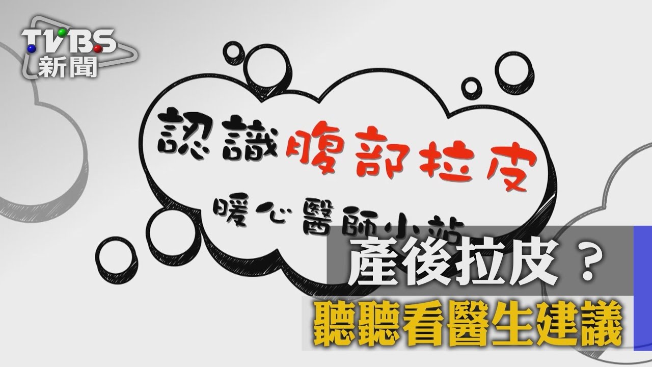 擔心產後肚皮皺巴巴？當媽不用犧牲身材！