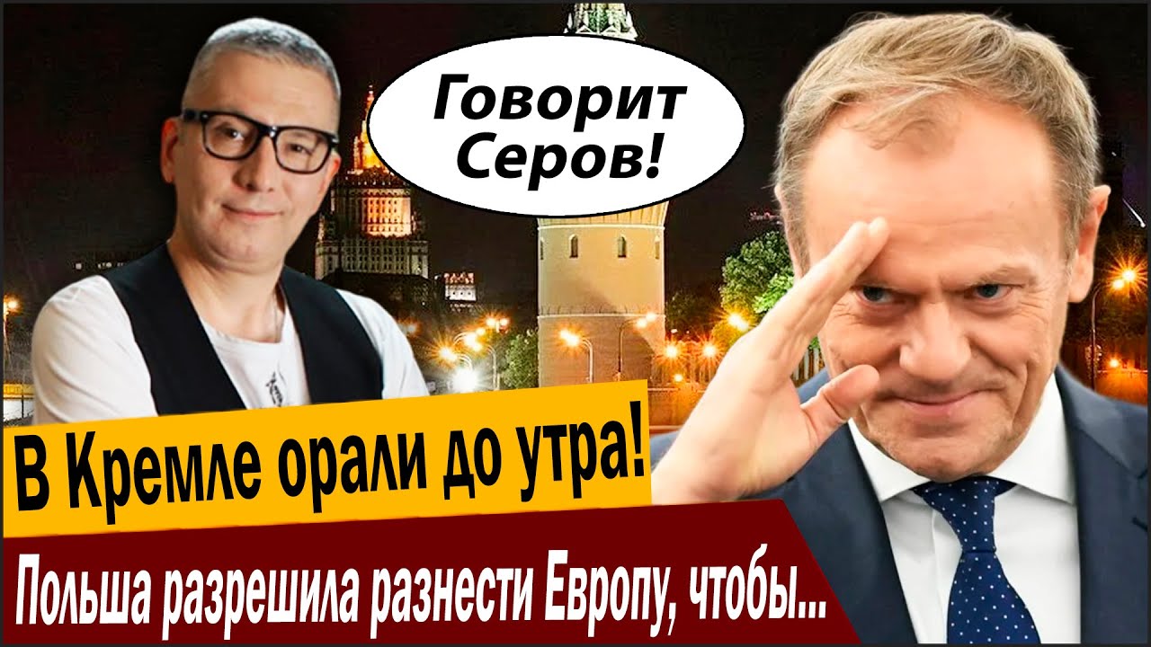 В Кремле орали до утра! Польша разрешила разнести Европу, чтобы Путину было х