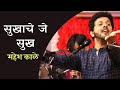 Sukhache Je Sukh | Mahesh Kale | The happiness of happiness Mahesh Kale | Abhang |