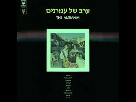 שר הממונה - העמרנים