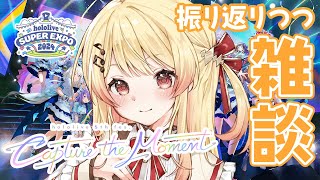 【雑談】EXPOとFesを振り返りつつのんびり雑談【音乃瀬奏】#hololiveDEV_IS #ReGLOSS