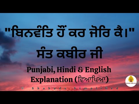 Binvant Haun Kar Jor Ke (ਬਿਨਵੰਤਿ ਹੌਂ ਕਰ ਜੋਰਿ ਕੈ) - Sant Kabir Ji - RSSB Shabad - Shabads Simplified