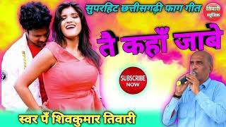 Download lagu Tai Kaha Jabe | Cg Holi Song | Shiv Kumar Tiwari | तय कहाँ जाबे | सीजी होली सांग | Tiwari Music mp3 Download lagu Tai Kaha Jabe | Cg Holi Song | Shiv Kumar Tiwari | तय कहाँ जाबे | सीजी होली सांग | Tiwari Music mp3