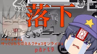 ハチャメチャ！ゆっくりたちのミルクチョコオンライン！part9