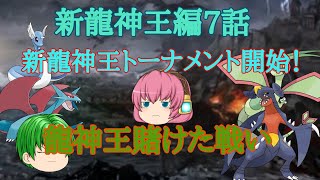 第4章サブストーリー新龍神王編第7話「新龍神王トーナメント開始！龍神王賭けた戦い」