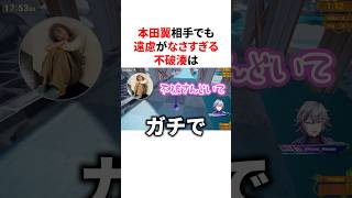 本田翼相手でも遠慮がなさすぎる不破湊　#にじさんじ #雑学 #豆知識