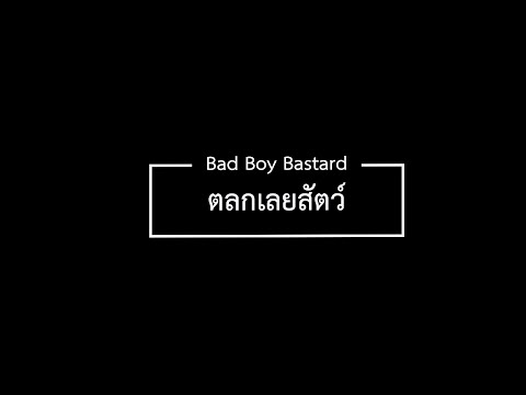Bad Boy Bastard - NIM (นิ่ม)