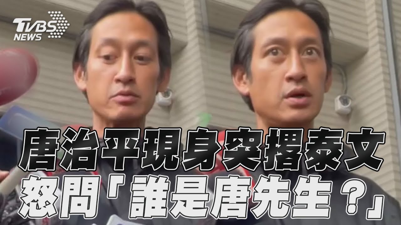 唐治平現身士林地檢署 突撂泰文姓名反問記者:誰是唐先生?