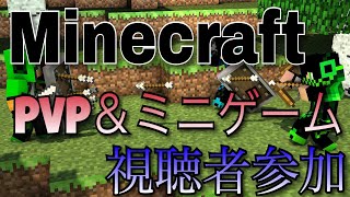 【マインクラフト】夜のPVP&ミニゲーム！！　生放送　★所見さん大歓迎★　【PS4】【参加型】