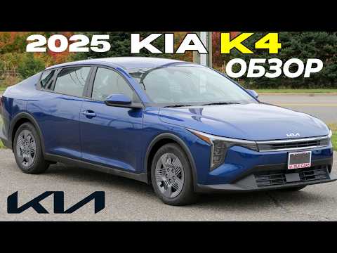 Новый KIA K4 2025. Обзор и первые впечатления Киа К4