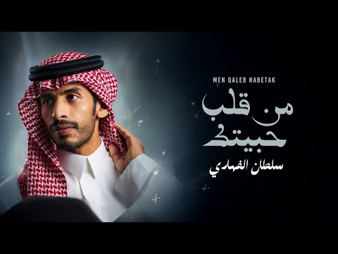 كلمات اغنية من قلب حبيتك