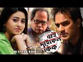 Bicycle Kick Bengali Full Movie Sourav Banerjee Ridhima Ghosh Ritwick Chakraborty Soumitra