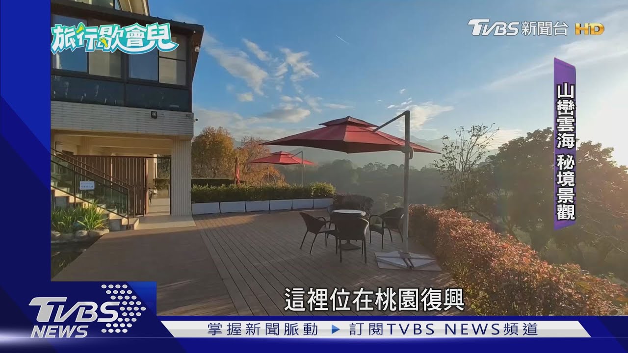 遠眺山巒雲海!美景+歐風設計 彷彿秒飛國外