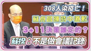 蘇貞昌立院備詢 紓困及疫苗採購施打計畫