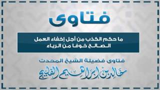 صورة ما حكم الكذب من أجل إخفاء العمل الصالح خوفا من الرياء || الشيخ خالد الفليج