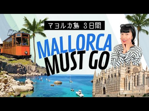 【マヨルカ観光】３日間でまわる現地人考案プラン🇪🇸観光地、歴史、おすすめビーチまとめてます！