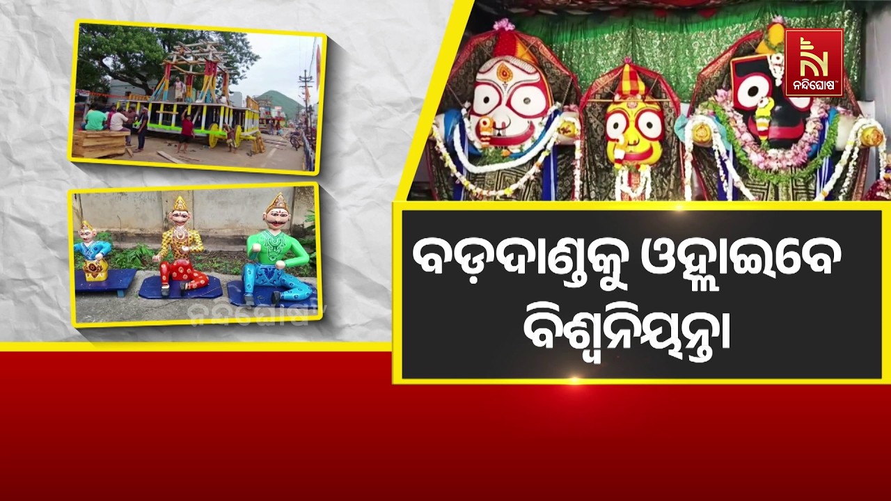 ପାରଳାଖେମୁଣ୍ଡି ରାଜଦାଣ୍ଡ ରଥ ଖଳାରେ ଶେଷ ପର୍ଯ୍ୟାୟରେ ପହଞ?