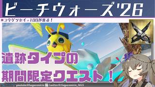 【PSO2NGS】割と珍しいタイプの期間限定クエスト「ビーチウォーズ'26」について【VOICEVOX】