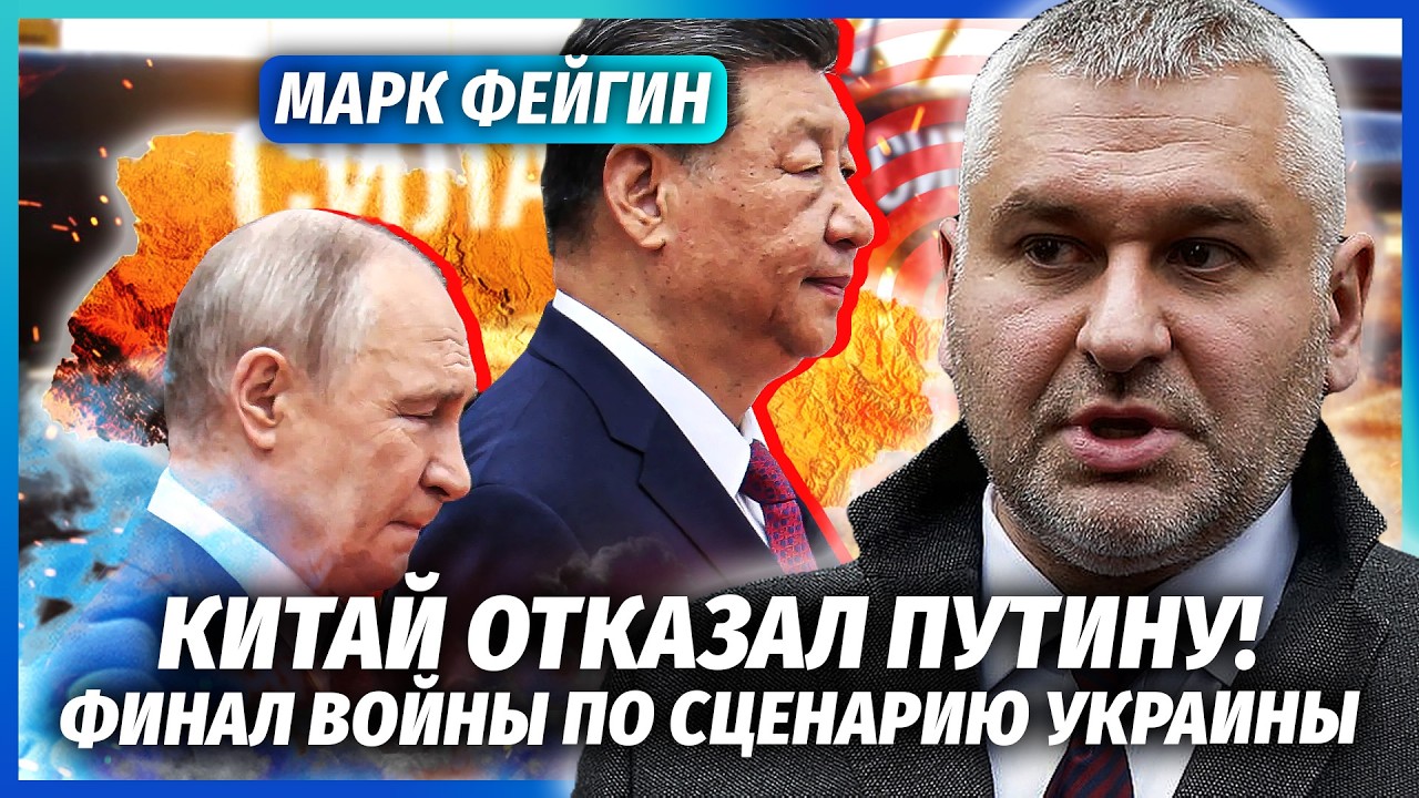ФЕЙГІН: У КИТАЇ Путіна поставили на КОЛІНА! Сі зіграв на БОЦІ УКРАЇНИ. Трамп С