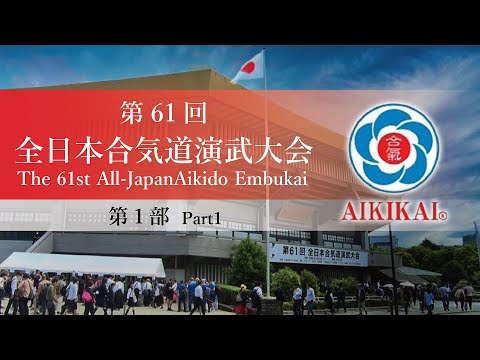 【第1部】第61回全日本合気道演武大会  【Part1】The 61st All Japan Aikido Embukai