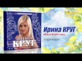Ирина Круг - Я тебя люблю (Audio) 